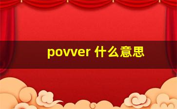 povver 什么意思